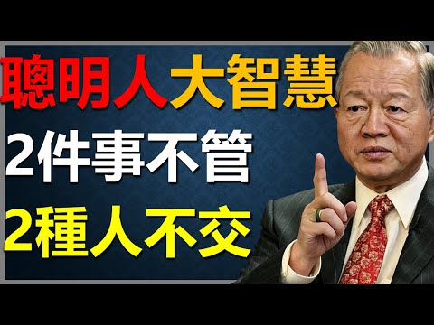 這兩件事不管，這兩種人不理，做到了，你的智慧就超越了95%的人！ #國學智慧 #因果 #人生感悟 #易经 #人生智慧 #正能量