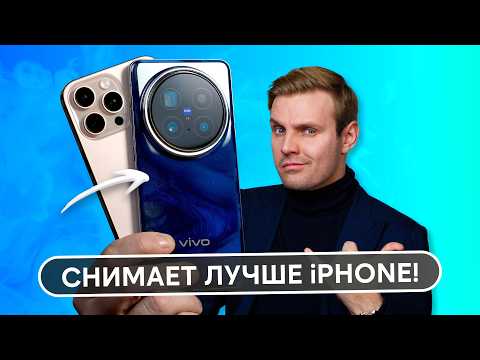 VIVO X200 PRO: снимает ЛУЧШЕ iPHONE 16 PRO MAX. ДАЖЕ ВИДЕО!