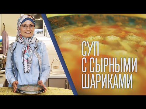 Суп с сырными шариками