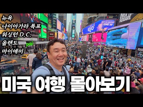 [4K] 아재 혼자 31박 33일 미국 여행 몰아보기