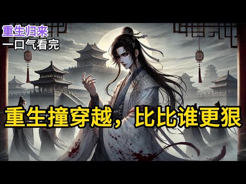我被污蔑丢了清白，被浸死在猪笼。再睁眼，我成了京中有名的纨绔。我挤进他身体，他成了我的背后灵。纨绔指着自己亲爹，怂恿我。[喊他老畜生。]《重生撞穿越，比比谁更狠》P180