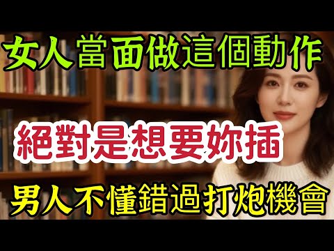 女人當面做這個動作，絕對是想“要你”，很多男人不懂，白白錯過！｜  #心理健康 #女人心理 #讀懂女人 #戀愛 #情感   #告別 #親密關係-#分享