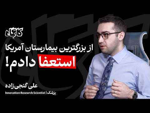 تجربه کار پزشکی: از ایران تا بزرگترین بیمارستان آمریکا | دکتر علی گنجی‌زاده