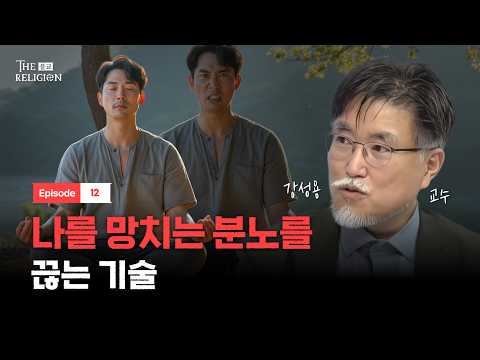 The Buddha's Wisdom of Letting Go of the Hot Coal of Anger | The Religion EP.12 | [Wisdom College]