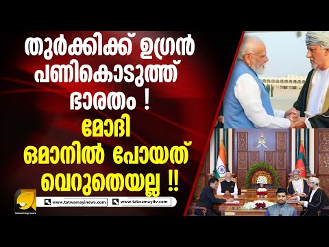 ഒമാനുമായി ഒപ്പുവച്ച സ്വതന്ത്ര വ്യാപാര കരാറിൽ തുർക്കിക്ക് ഉഗ്രൻ പണി I INDIA OMAN FTA