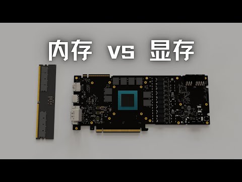 内存和显存的区别