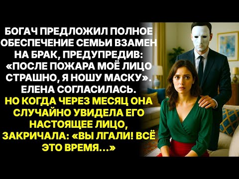 Родители отдали дочь за обезображенного в пожаре миллионера. А когда она увидела его лицо без маски