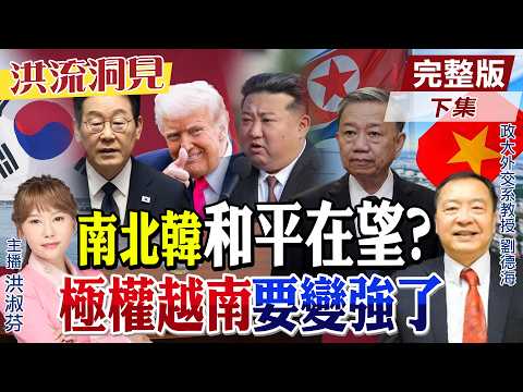 【#洪流洞見】川普投資北韓高爾夫球場？「習川會」後，中美朝韓四方會談？越南蘇林兩職一身，經濟成長兩位數起飛？精華版下集@中天新聞CtiNews