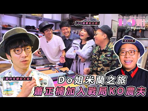 【農夫爆笑金句】💥 農夫蕭正楠爭寵侍奉Do姐！米蘭傢俬店變後宮 三人太監上身笑爆鏡✨｜#Do姐再Shopping｜#鄭裕玲 #農夫 #陸永 #C君 #蕭正楠｜TVB