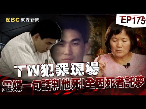 【TW犯罪現場EP175】槍決第3槍仍喊「我沒殺人」！盧正從喊冤到認罪「看不見的31小時」遭警屈打成招！？指紋、血跡、兇器全非鐵證「靈媒稱死者託夢」就定罪死刑！？【台灣啟示錄】洪培翔
