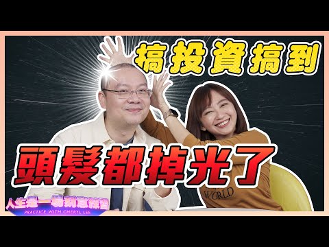 @AlfredChenOfficial 輸到頭髮都掉完的投資經歷！什麼原因讓他浪子回頭？