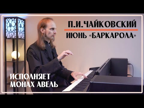 P.I.Tchaikovsky - June «Barcarolle» from «The Seasons» / Performed by Monk Abel
