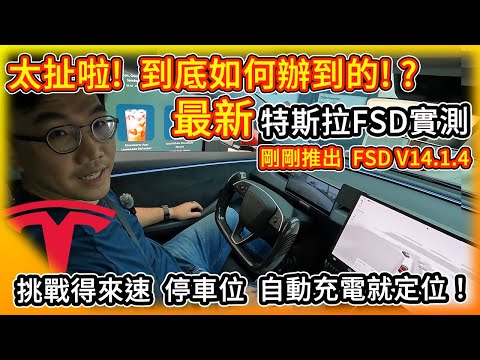 太扯啦！到底如何辦到的！？特斯拉最新FSD V14版 實測挑戰得來速 停車技巧 自動充電就定位！剛推出的FSD V14.1.4實在是有點神！