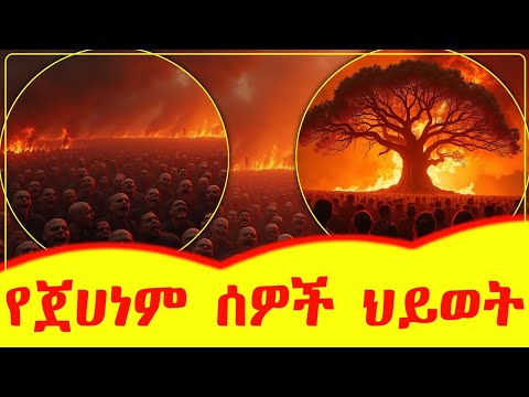 💥💥💥 የጀሀነም ሰዎች ህይወት 😭😭😭