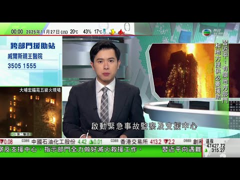 無綫TVB 0030新聞報道｜宏福苑五級火增至13死30傷　民政處再加開三個臨時庇護中心｜宏福苑五級火據悉深圳有消防車隊於蓮塘口岸集結　待命赴港支援｜習近平呼籲國際社會於巴勒斯坦問題上糾正歷史不公｜