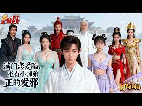 【完结】穿越修仙界只想安静长生🧘‍♂️可全宗门都逼我当“男妈妈”😭魔教女皇要强娶，女帝要立我为后，小师妹天天想攻略我。#全集