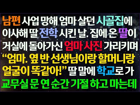 (신청사연) 남편 사업 망해 친정엄마 살던 시골에 가 딸 전학시킨 날 집에 온 딸이 옆반 선생님이 할머니랑 똑같다는데.. 교무실로가 기절/감동사연/사이다사연/라디오드라마/사연라디오