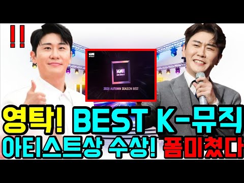 또 해냈다 영탁! 2025 KM차트 수상, BEST K뮤직 아티스트상 수상 축하합니다! 2025년 12월은 영탁이 주인공이었다..폼미쳤다 #영탁 #영탁앤블루스