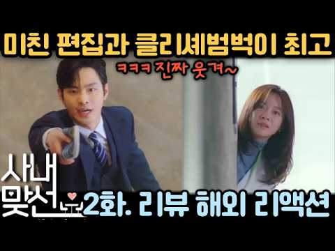 💥 "시조새 🐦? 내가 공룡 🦕 닮았다고?" 해외 반응 폭발! 《사내맞선》 2화 리뷰·리액션·해외반응 | Business Proposal EP2 Reaction Mashup