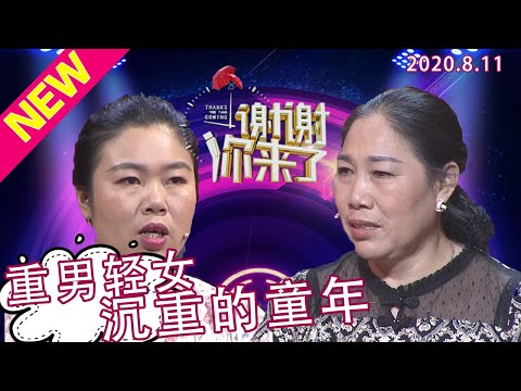 【NEW】谢谢你来了20200811：重男轻女的家庭，父母不要她，出去讨饭！成年后被前夫的一颗棒棒糖打动，却遭遇被出轨和家暴！涂磊称，她不知道被男人疼爱是什么样子。