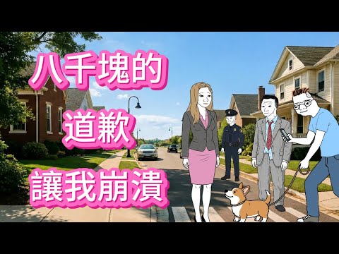 八千塊的道歉讓我崩潰 |Wojak|沃傑克|沃杰克|紛糾|动画|山道猴子