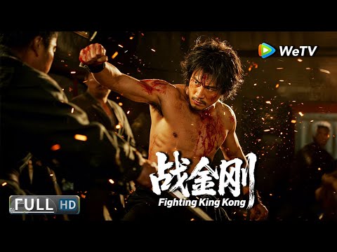 Multi SUB【动作/武侠】《战金刚 Fighting King Kong》习武少年为救父误入歧途，金刚易筋丸暗藏鸦片毒计！ | Full Movie | 晋松 / 陈国坤