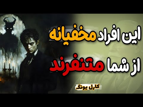 ۷ نشانه کسی که از شما بدش میاد اما پنهان می‌کنه! + نحوه واکنش هوشمندانه، هشدار کارل یونگ
