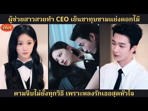 เลขาสาวสวยทำประธานหน้านิ่งคลั่งรัก ทุบอ่างแย่งดอกไม้ ไล่ตามเธอไม่ยอมแพ้