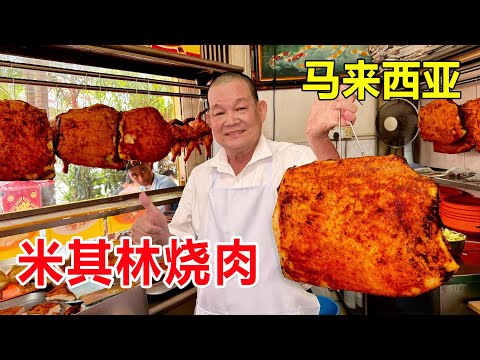 The Michelin roast meat on the streets of Malaysia only dry 3 hours a day! There was a long line be