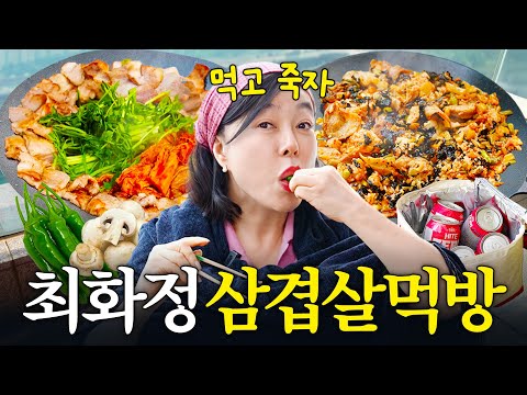 집에서 혼자 삼겹살1kg 뿌시는 "최화정의 삽겹살 더 맛있게 먹는법" (+치즈김치볶음밥)