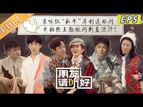 《朋友请听好2》第5期 完整版：袁咏仪犀利连环问！井柏然王勉聊择偶标准？Welcome Back to Sound S2 EP5丨MangoTV