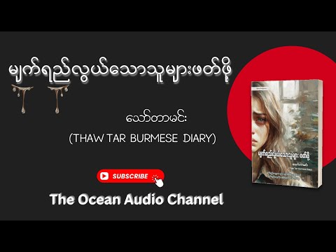 မျက်ရည်လွယ်သောသူများဖတ်ဖို့ _ သော်တာမင်း (စ/ဆုံး)