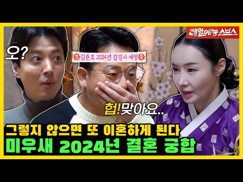 올해 미우새에 겹경사가?!💥 웃음🥰부터 눈물😢까지 나오는 2024년 신년 운세! [미운 우리 새끼|240114 SBS방송]