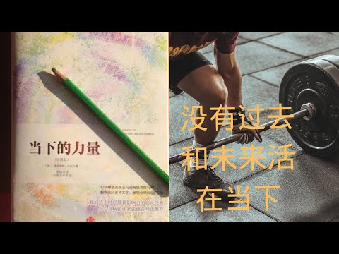 6 .周文强解说《当下的力量》临在|没有以前和未来都活在现在|Power of the moment
