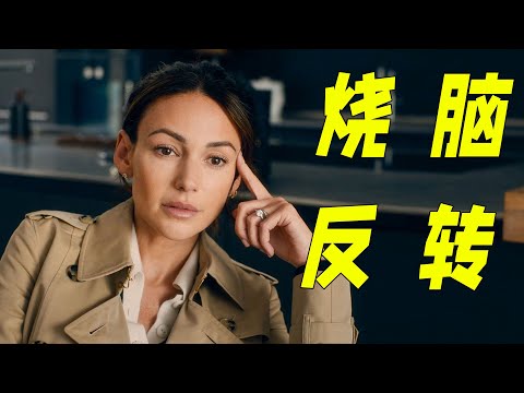 丈夫離奇死亡，妻子化身神探追兇，最後的結局令人意想不到。一口氣看完懸疑劇《騙我一次》