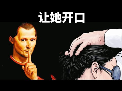 掌握与女性交谈中致命的诱惑艺术 | 女性心智 | 马基雅维利