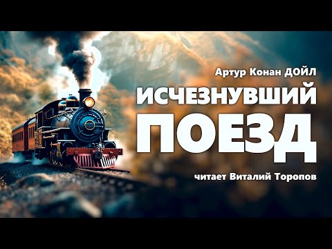 Arthur Conan Doyle. The Vanishing Train. Audiobook.