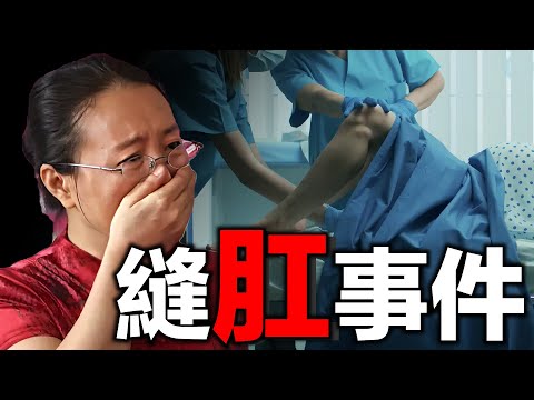 疑嫌紅包給得太少，助產士縫了產婦肛門——【4號絲線引發的一場悲劇】