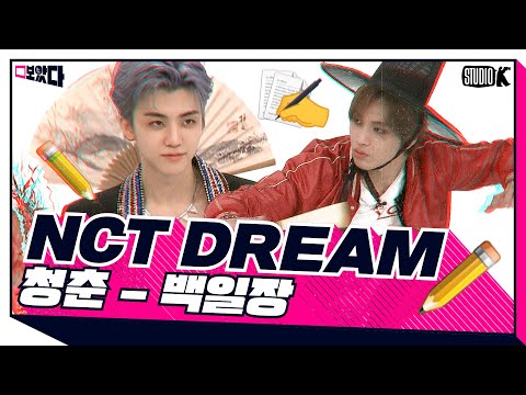 [ENG SUB] NCT DREAM 여섯 도령들에게 청춘이란..? [보았다 ; BOATTA 11화 엔시티드림]