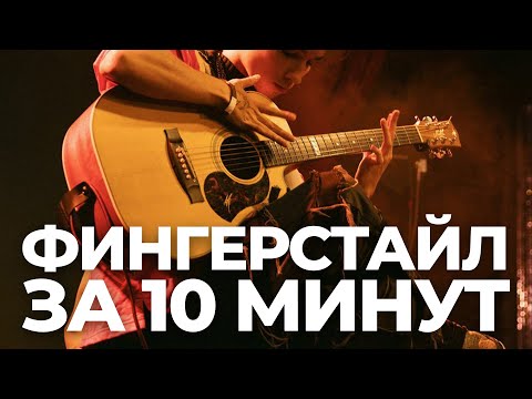 ЧТО ТАКОЕ ФИНГЕРСТАЙЛ | КАК НАУЧИТЬСЯ ИГРАТЬ ФИНГЕРСТАЙЛ НА ГИТАРЕ КАК AKSTAR
