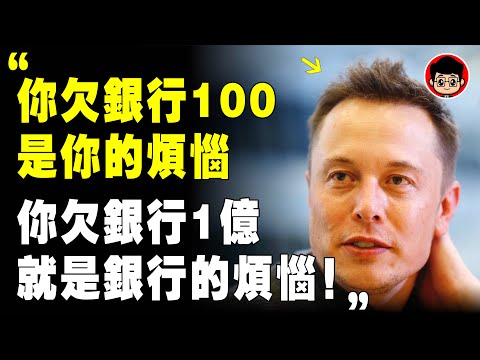 賺錢其實和打游戲一樣容易!馬斯克 :比搶錢更快,8種空手套白狼方法!马斯克 商业模式 社会学 个人成长 自我成長 自我提升 目標設定 財富密碼 赚钱项目 資本論 逆向思維 财富密码 逆向思维 第一桶金