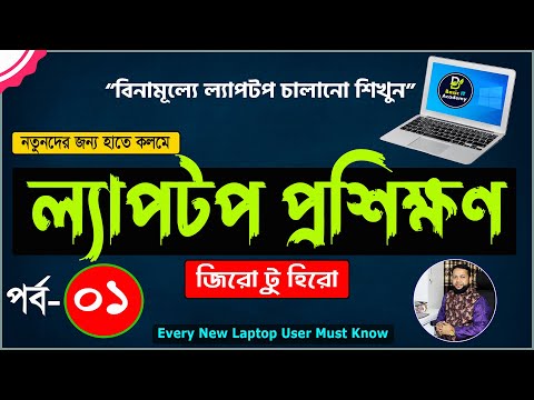 Basic Laptop course for Beginners Bangla Tutorial 2022 | How to Use Laptop Full Course | Part- 1