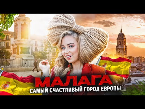 МАЛАГА, ИСПАНИЯ — это не только Бандерас: гид по кофе, еде и жизни на юге Испании🇪🇸 | Испания с Евой