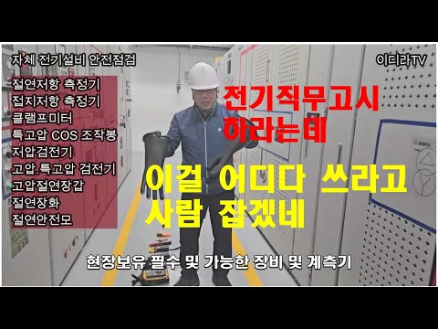 자체 전기설비 안전점검 실시 (직무고시) #시설관리 #전기기사 #전기실무