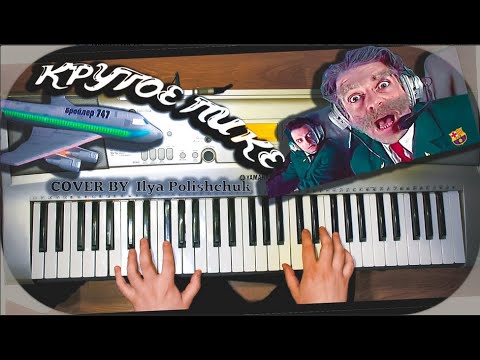 Каламбур - Крутое Пике (cover by Ilya Polishchuk)