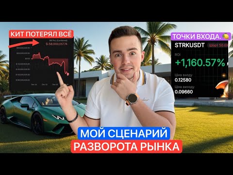 🚨BTC: КИТ ПОТЕРЯЛ ВСЁ - МОЙ СЦЕНАРИЙ РАЗВОРОТА | ETH, SOL, XRP