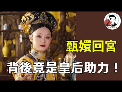 甄嬛為何能順利回宮？光憑演技還不行，背後有皇后這波助力！【幺弟后宫史】#甄嬛传#甄嬛