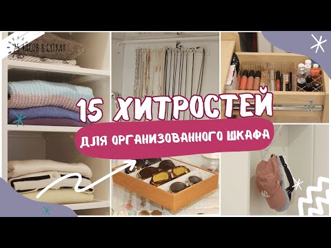 The Perfect Closet in an Evening: 15 Finds for Organizing Clothes, Accessories, and Cosmetics