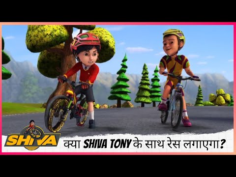 क्या Shiva Tony के साथ रेस लगाएगा? | Shiva | शिवा