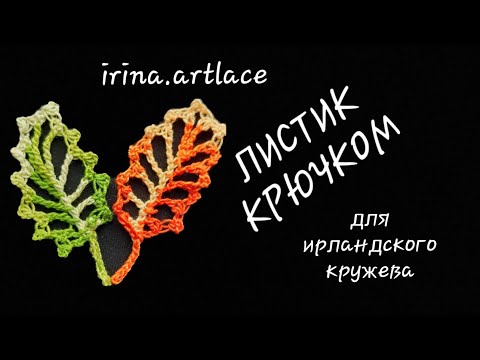 Листик крючком для ирландского кружева